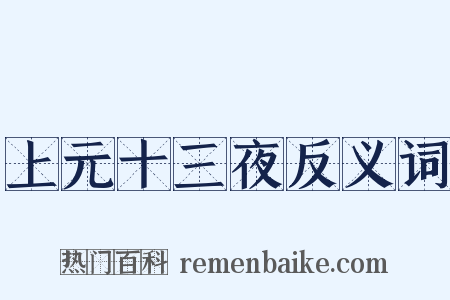 上元十三夜反义词是什么意思的图片